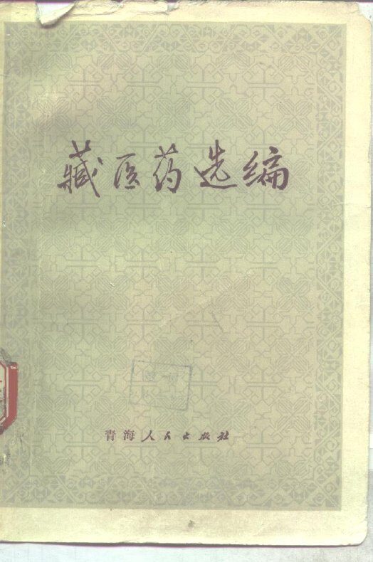 藏医药选编 封面