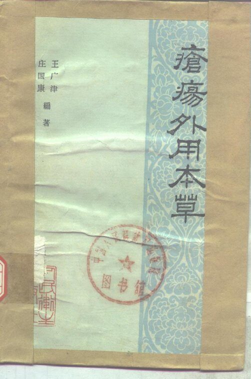 疮疡外用本草 封面
