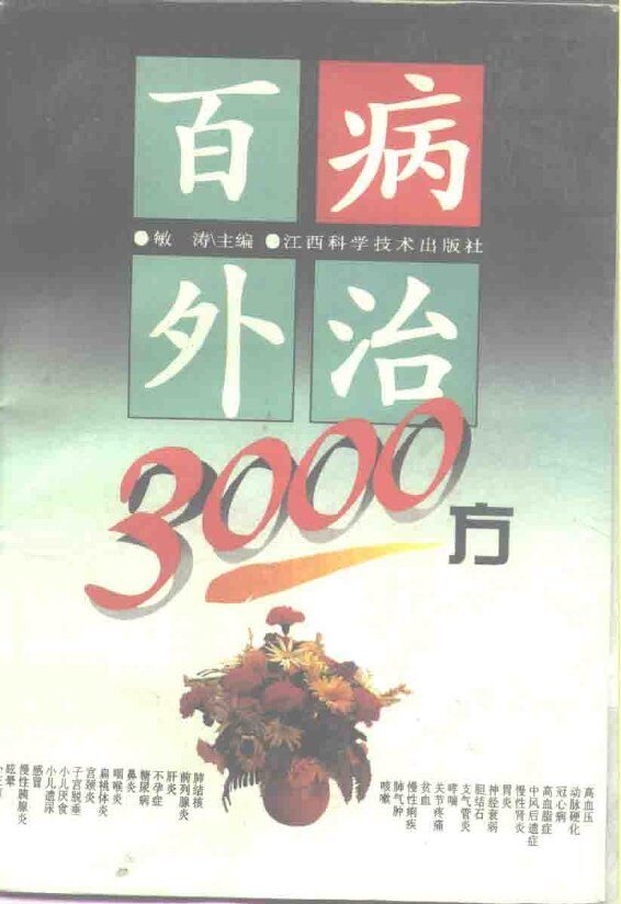 百病外治3000方 封面