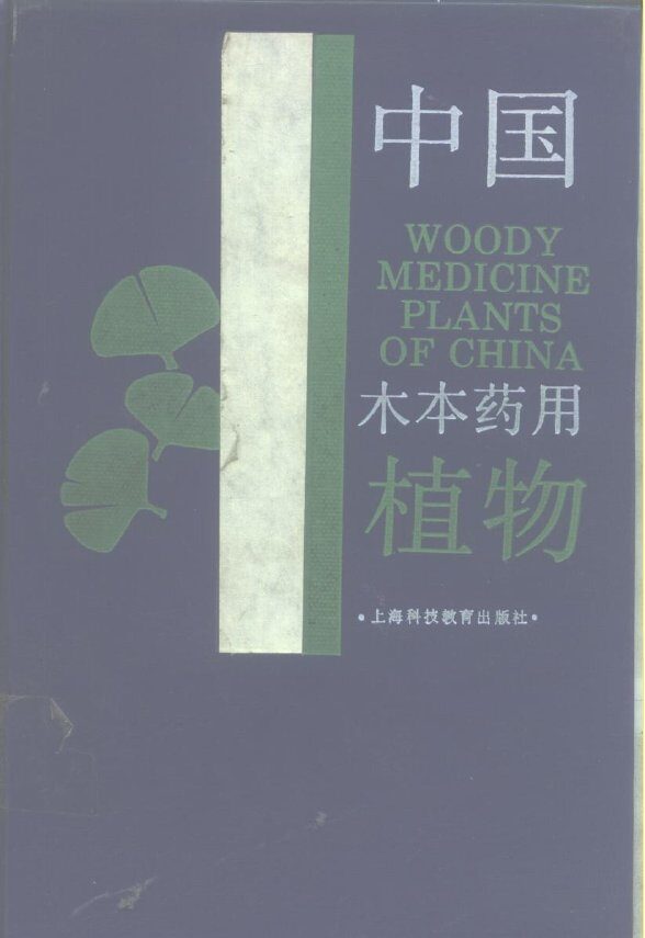中国木本药用植物 封面