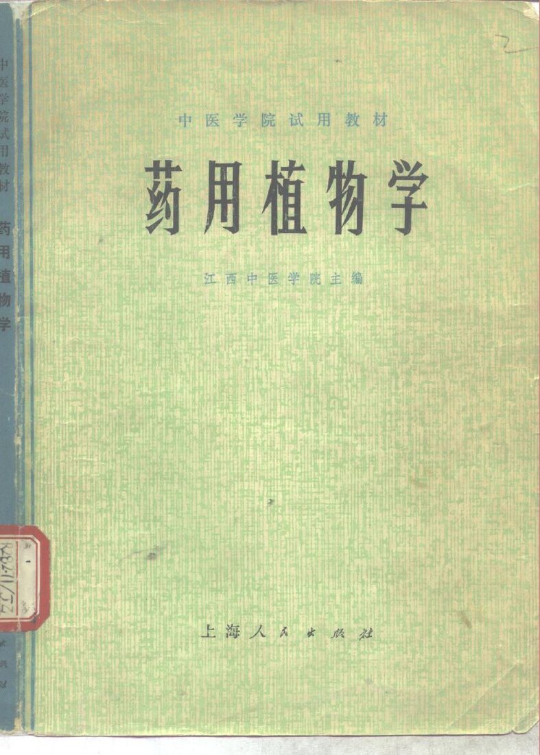 药用植物学 封面