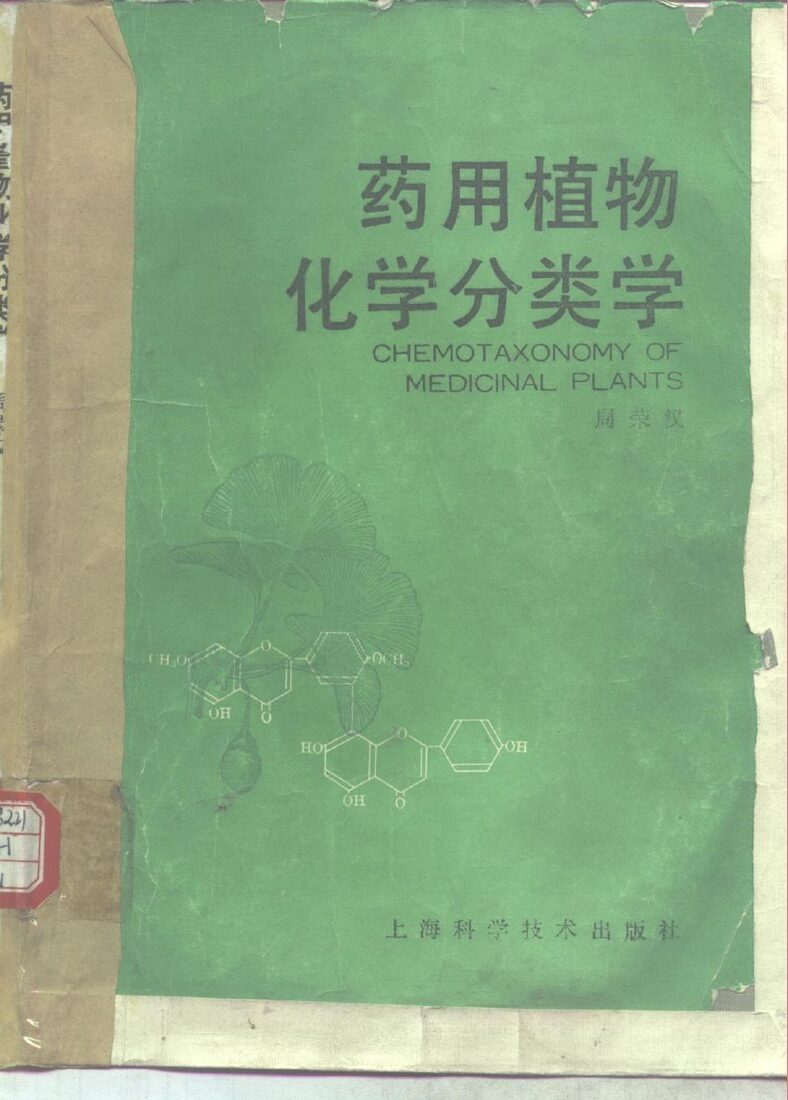 药用植物化学分类学 封面