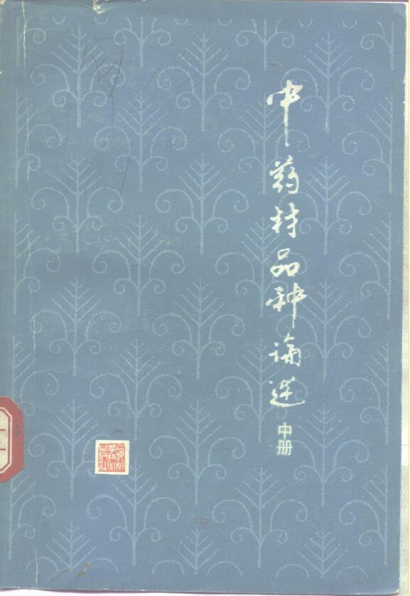 中药材品种论述  中 封面