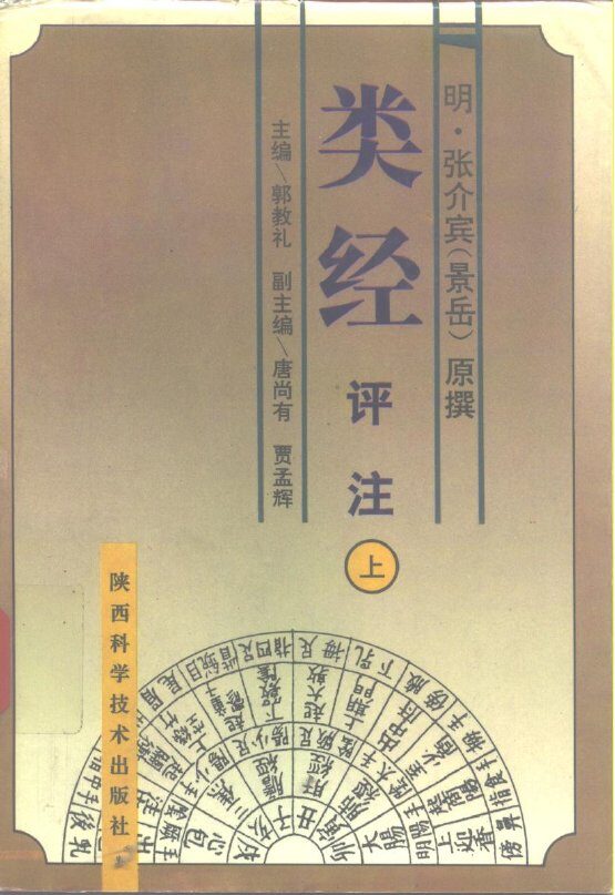 类经评注  上 封面