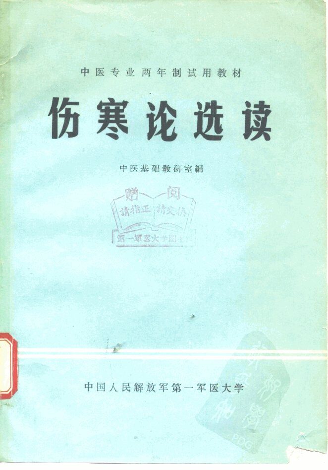 伤寒论选读 封面