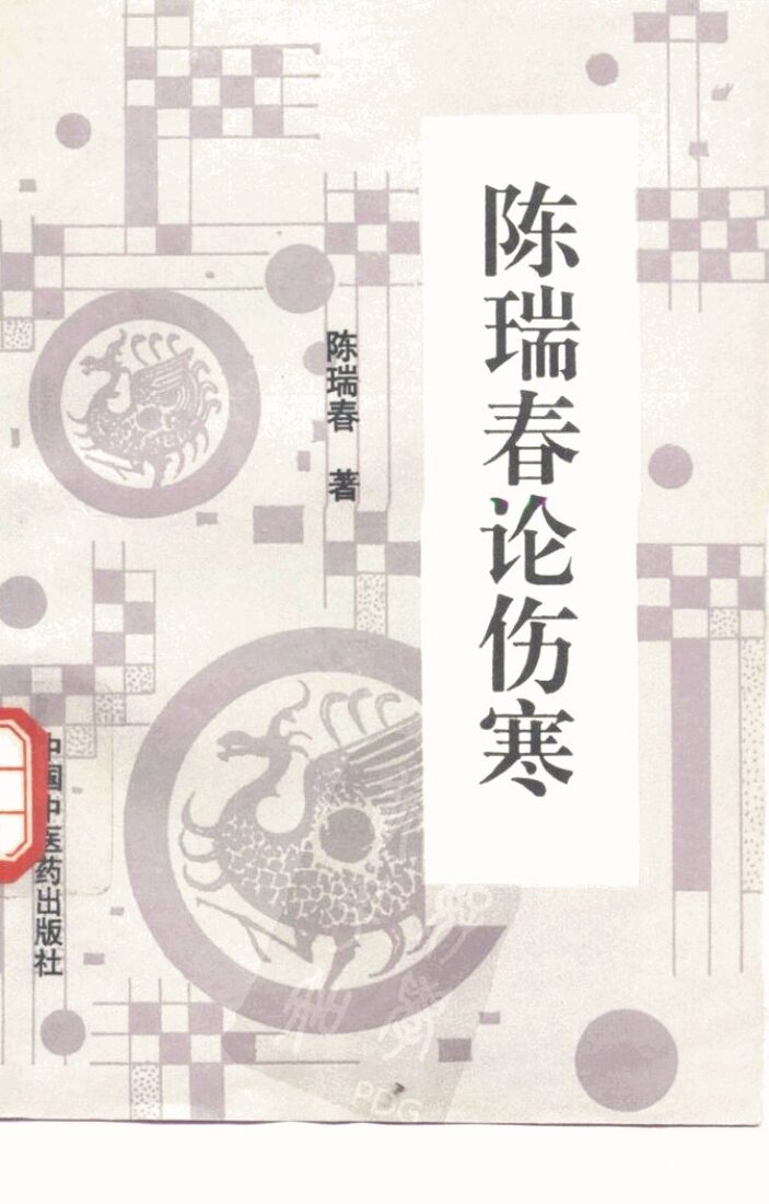 陈瑞春论伤寒 封面
