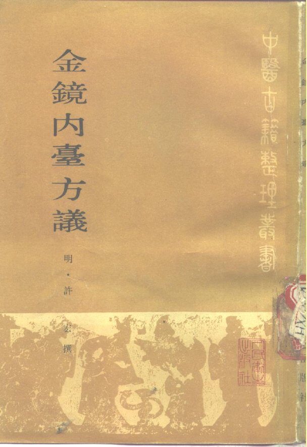 金镜内台方议 封面