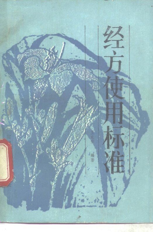 经方使用标准 封面