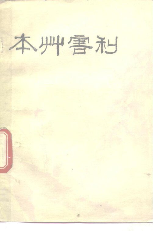 本草害利 封面