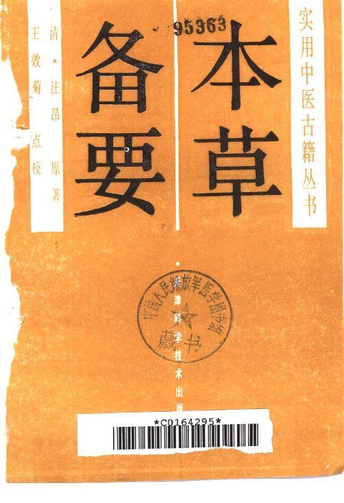 本草备要 封面