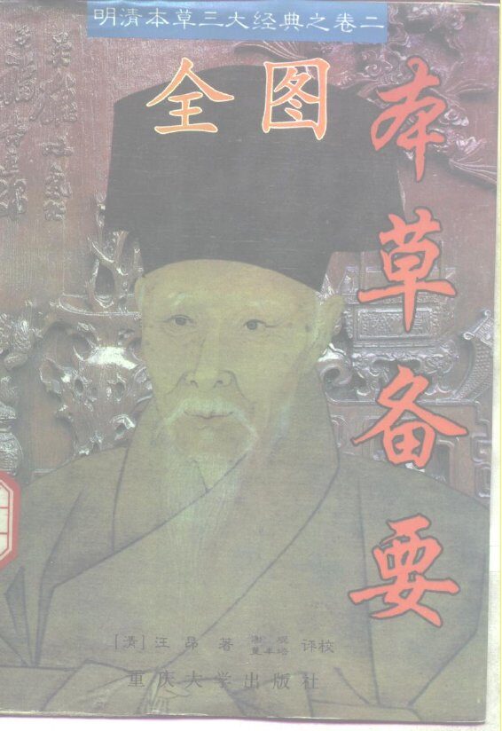 全图本草备要 封面