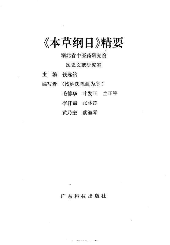 《本草纲目》精要 封面