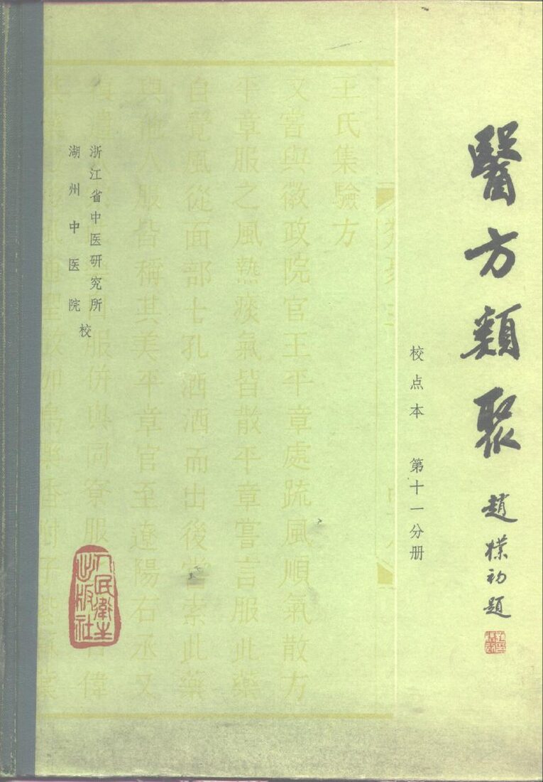 医方类聚  校点本  第11分册 封面