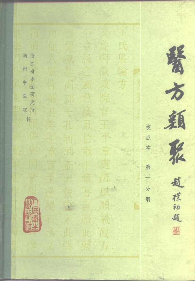医方类聚  校点本  第10分册 封面