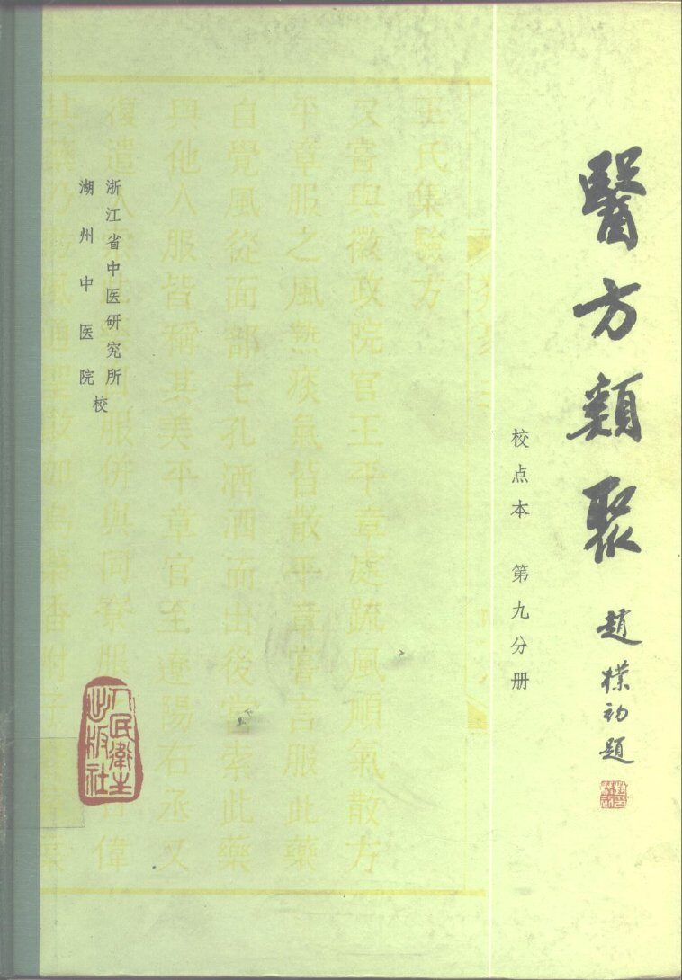 医方类聚  校点本  第9分册 封面