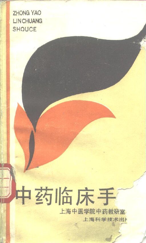 中药临床手册 封面