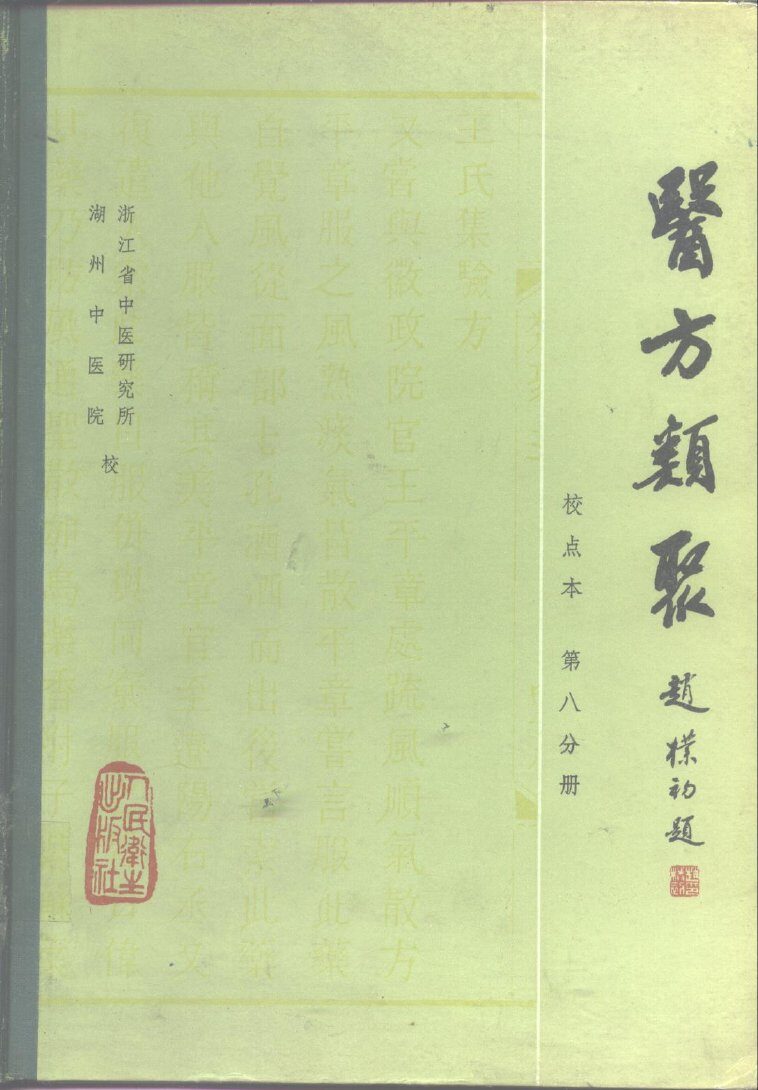 医方类聚  校点本  第8分册 封面