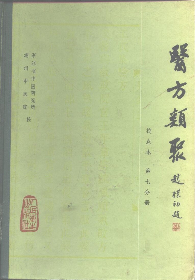 医方类聚  校点本  第7分册 封面