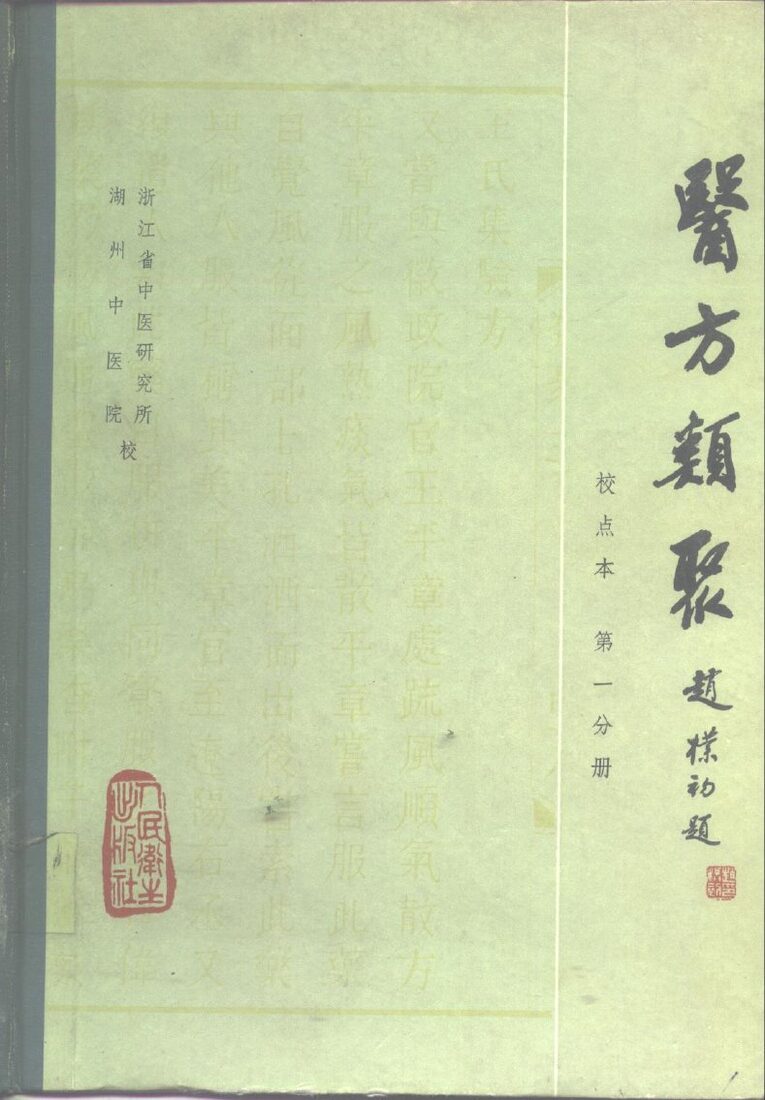 医方类聚  校点本  第1分册 封面