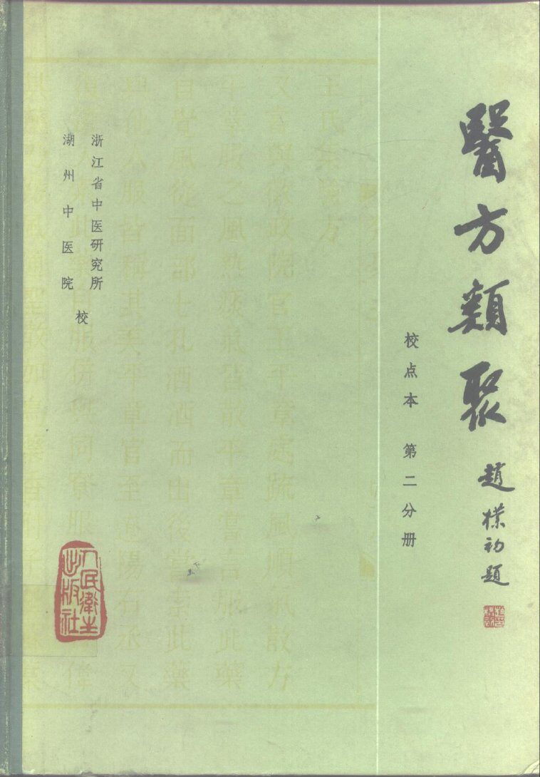 医方类聚  校点本 封面