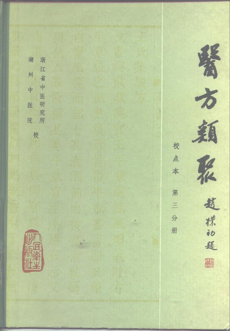 医方类聚  校点本  第3分册 封面