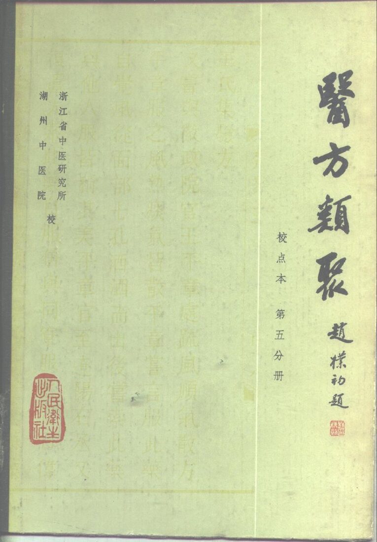 医方类聚  校点本  第5分册 封面