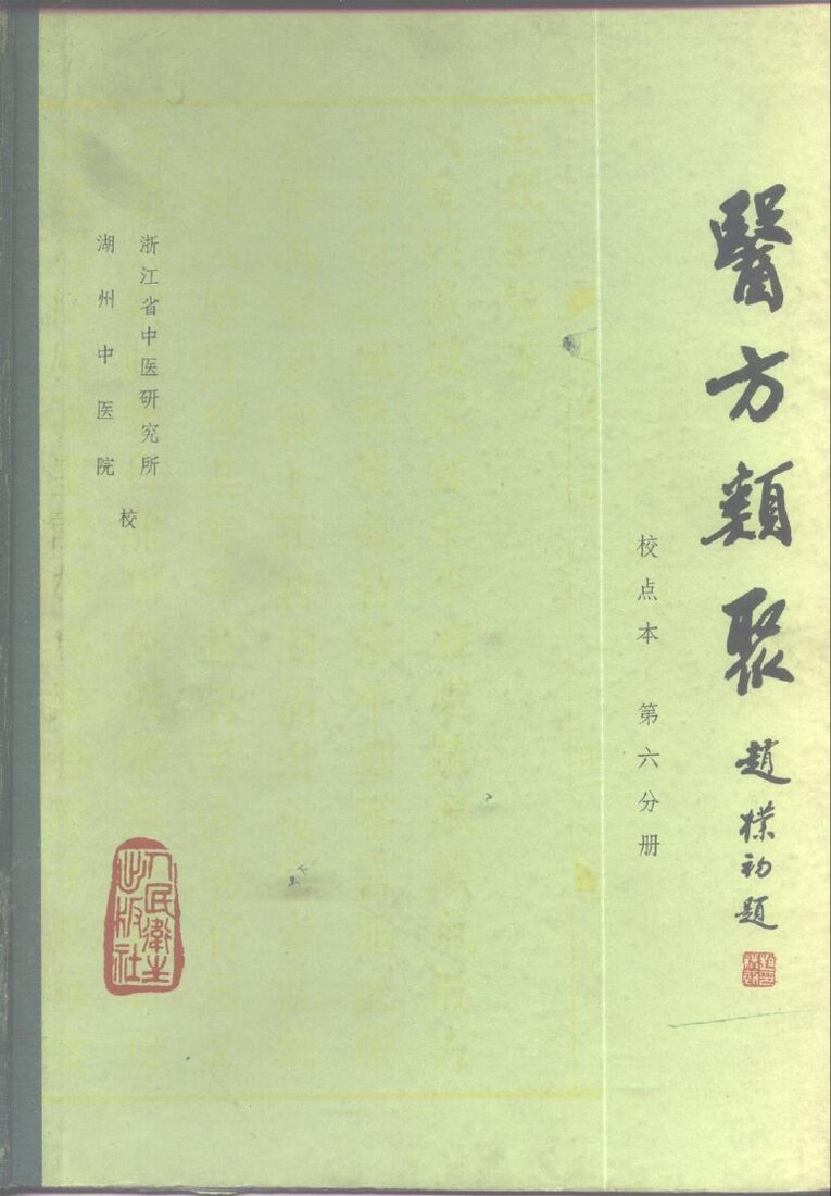 医方类聚  校点本  第6分册 封面