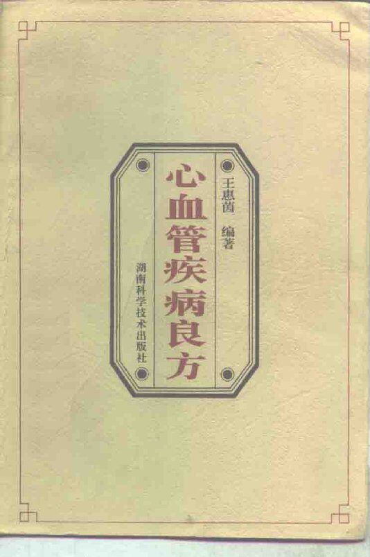 心血管疾病良方 封面
