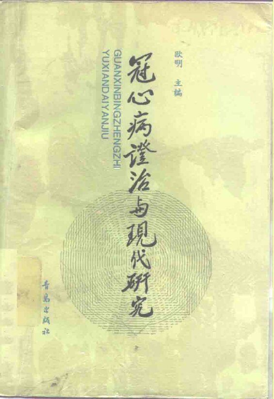 冠心病证治与现代研究 封面