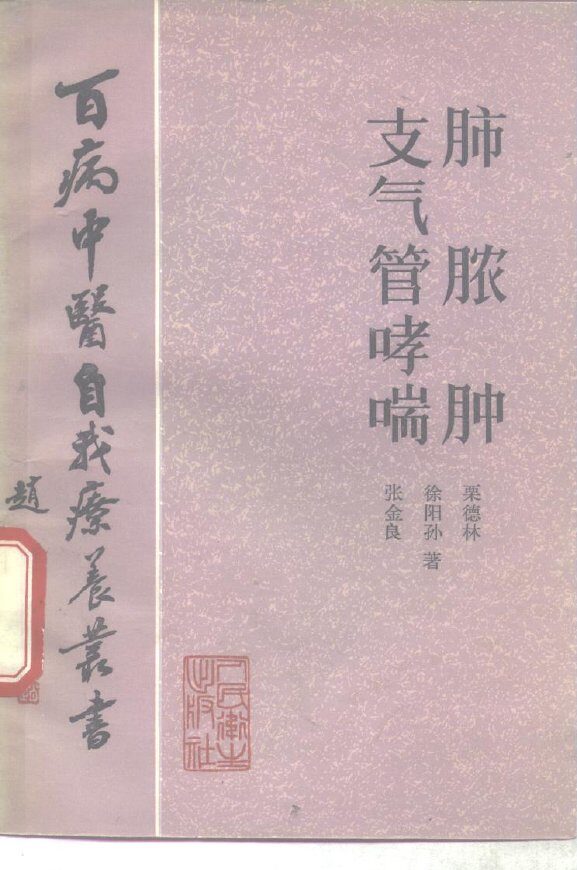 肺脓肿支气管哮喘 封面