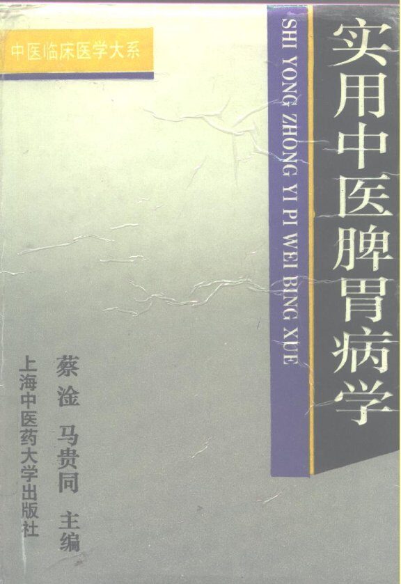 实用中医脾胃病学 封面