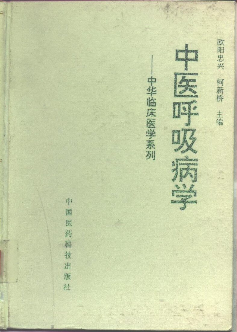 中医呼吸病学 封面
