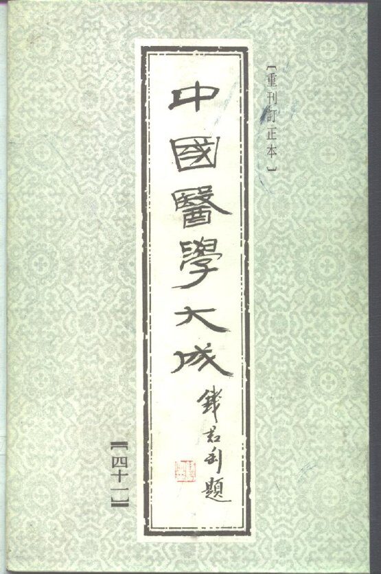 中国医学大成  41 封面