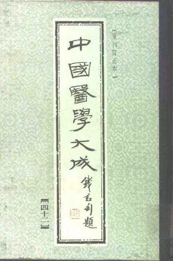 中国医学大成  42 封面