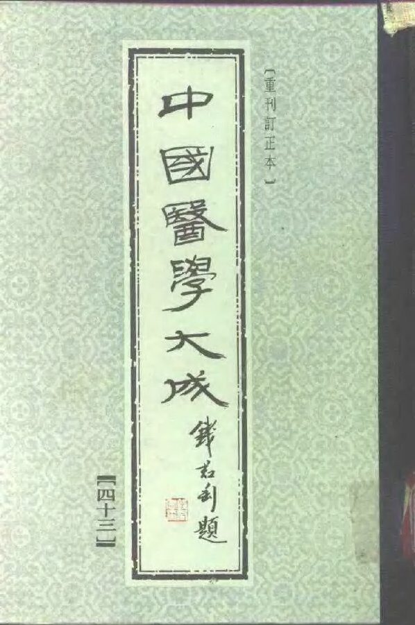 中国医学大成  43 封面