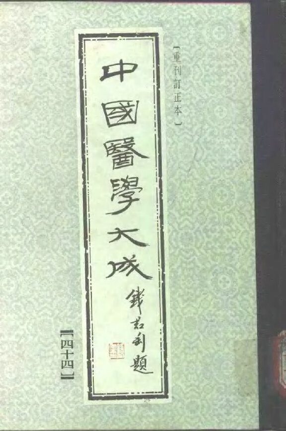 中国医学大成  44 封面