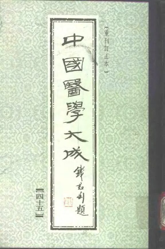 中国医学大成  45 封面