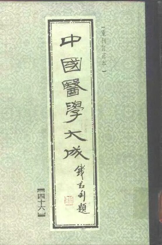 中国医学大成  46 封面