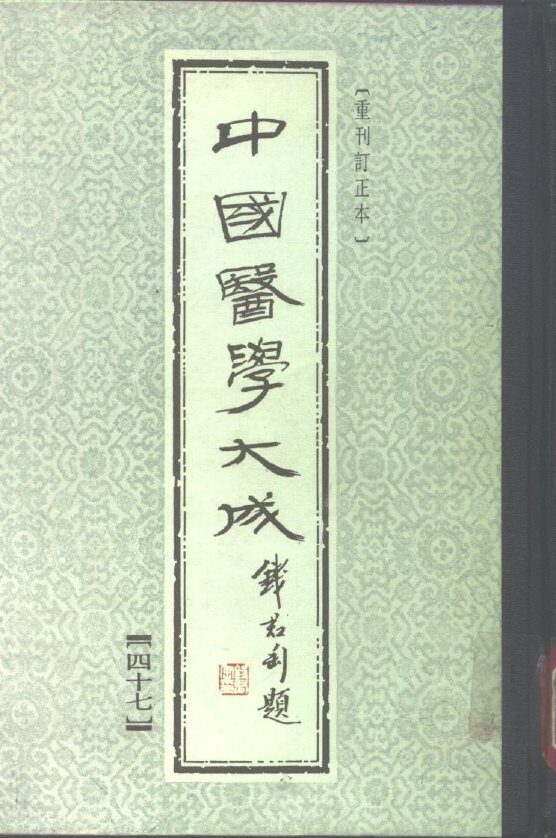 中国医学大成  47 封面