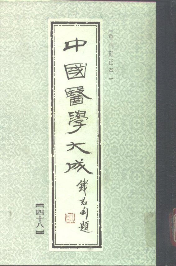中国医学大成 封面