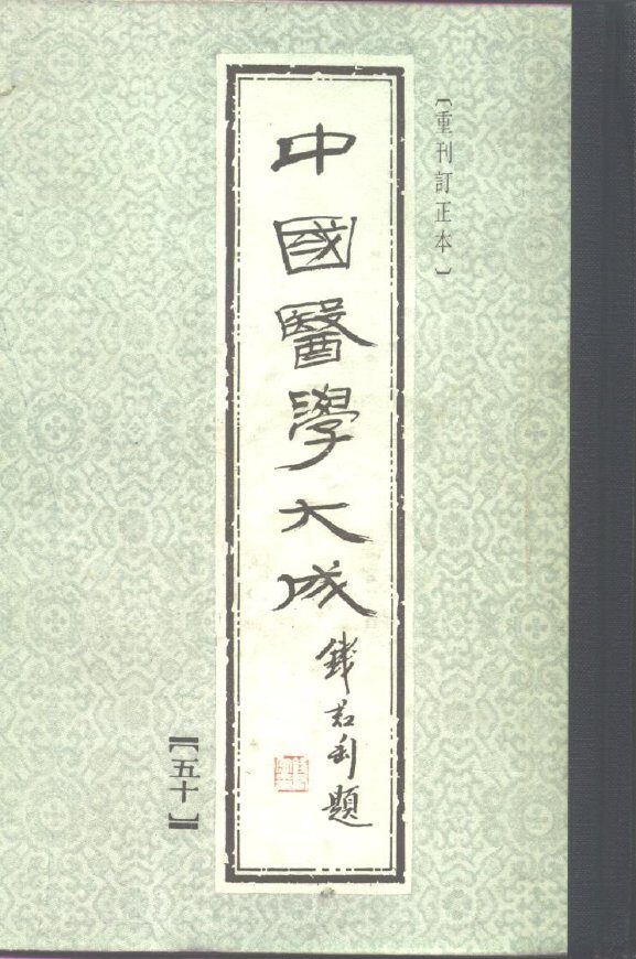 中国医学大成  50 封面