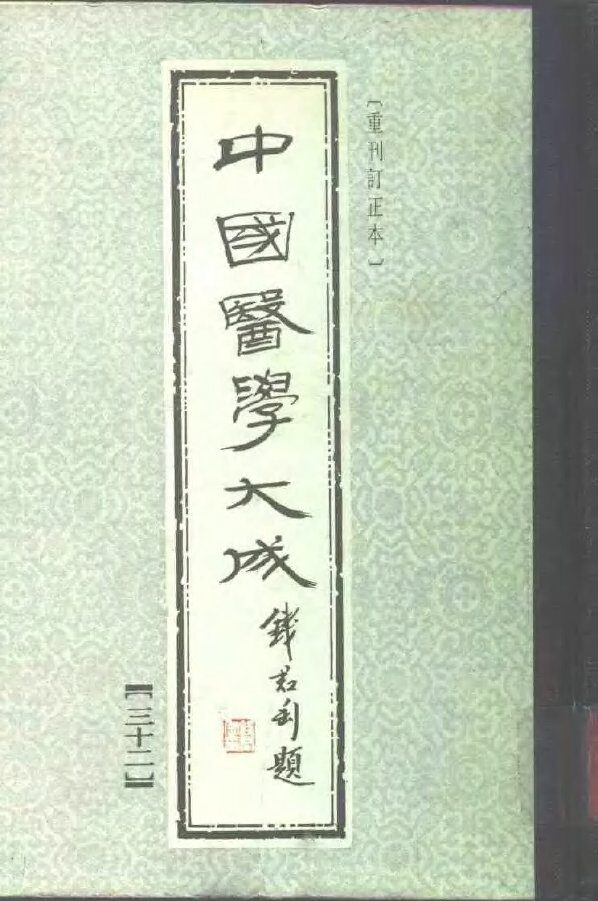 中国医学大成  32 封面
