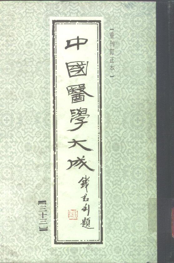 中国医学大成  33 封面