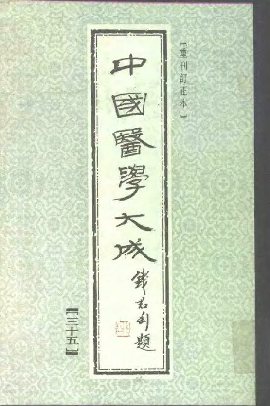 中国医学大成  35 封面