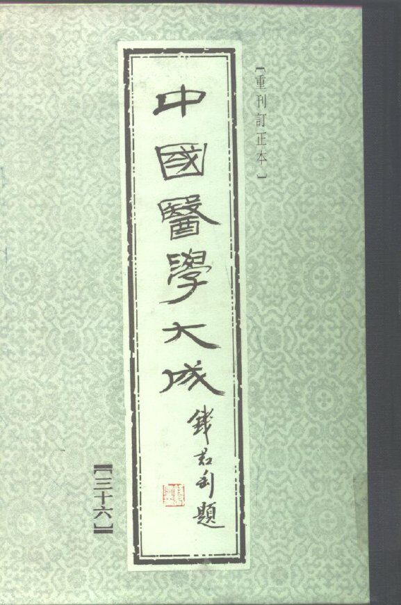 中国医学大成  36 封面