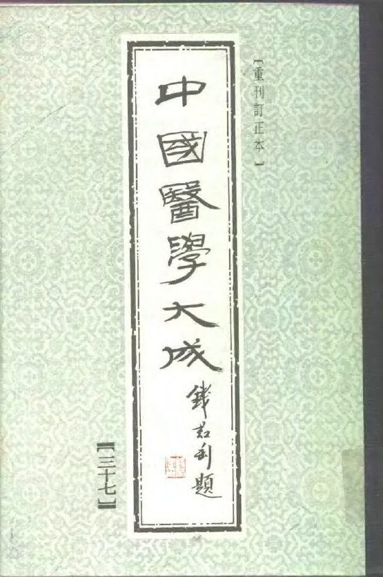 中国医学大成  37 封面