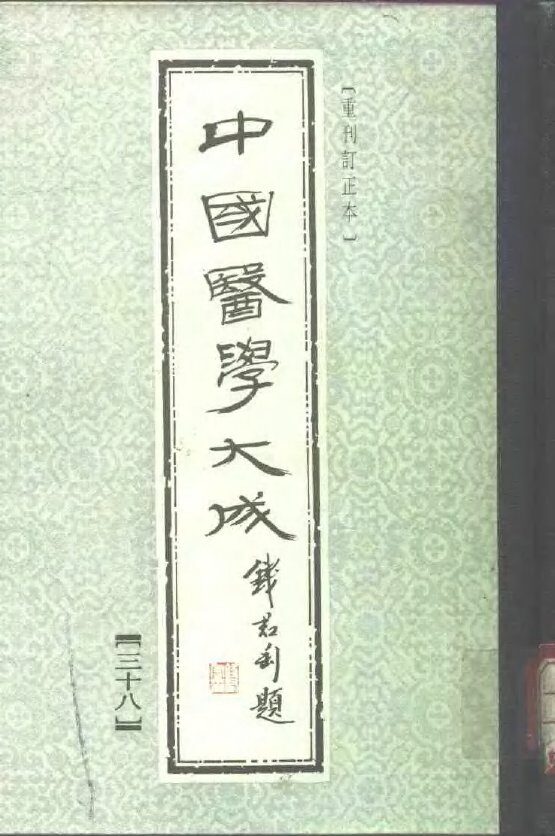 中国医学大成  38 封面