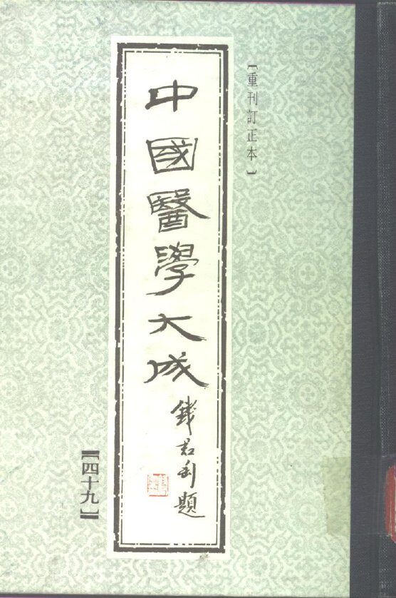 中国医学大成  49 封面
