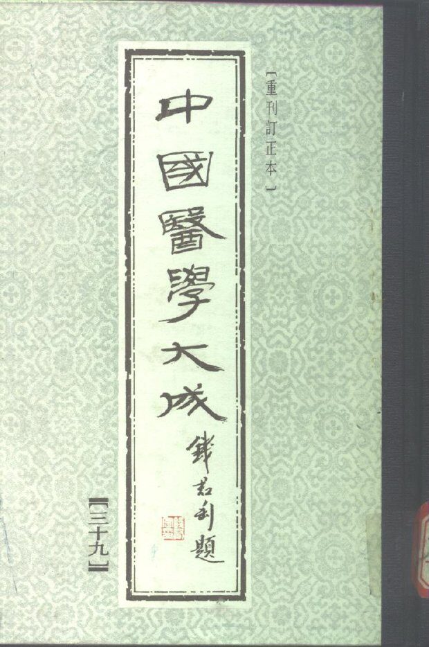 中国医学大成  39 封面