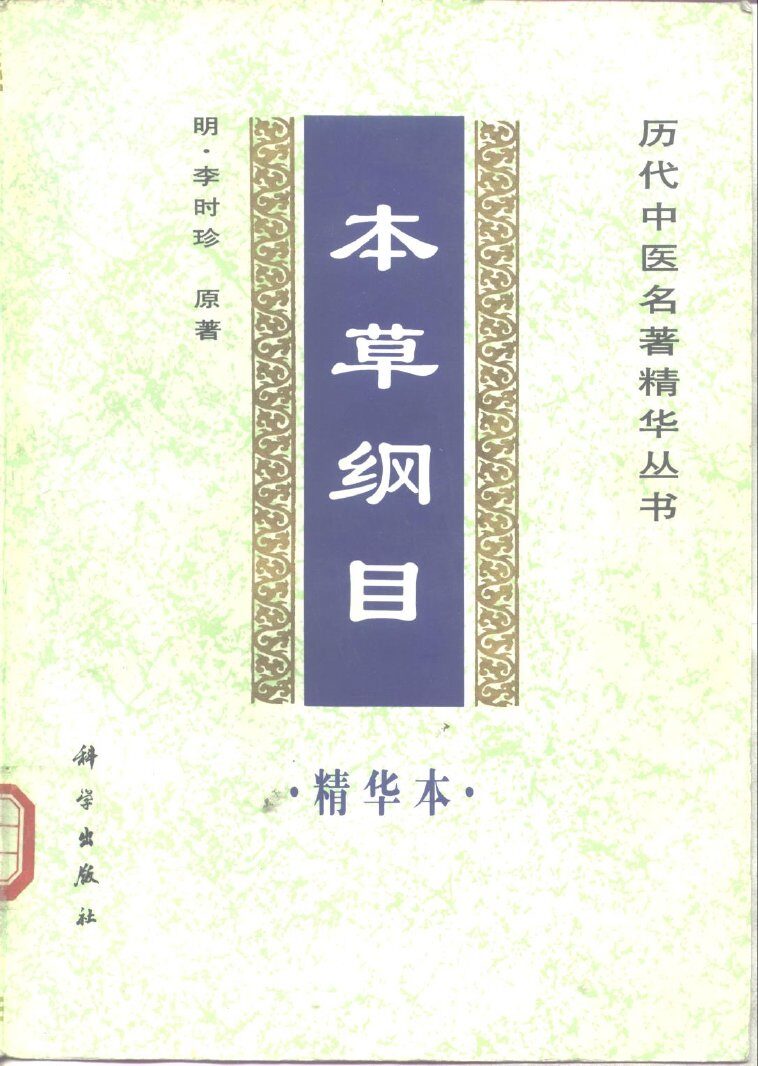 本草纲目精华本 封面